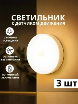 Светильник с датчиком движения беспроводной светодиодный на магнитном креплении, настенный, потолочный, лампа на аккумуляторе, 3000/6000К, 3 шт