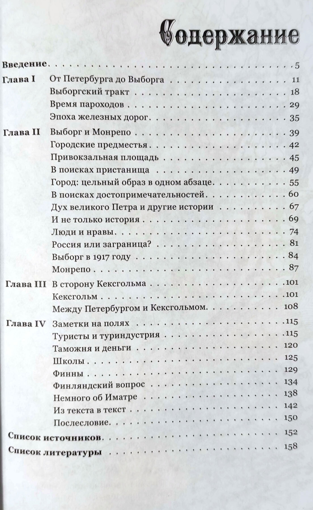 Путешествие в ближнюю Финляндию: Выборг, Кексгольм и Карельский перешеек глазами русских путешественников XVIII – начала XX веков