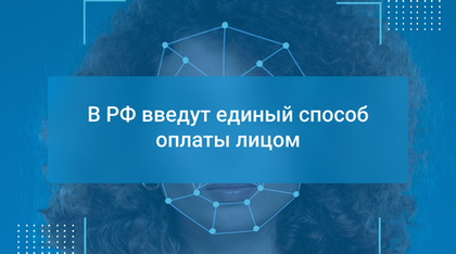 В РФ введут единый способ оплаты лицом