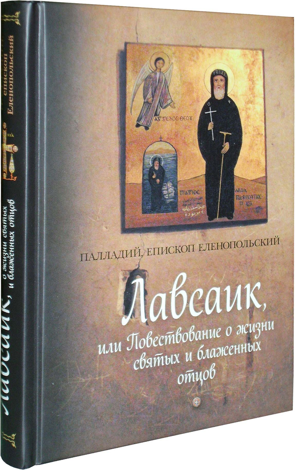 Лавсаик или Повествование о  жизни святых и блаженных отцов