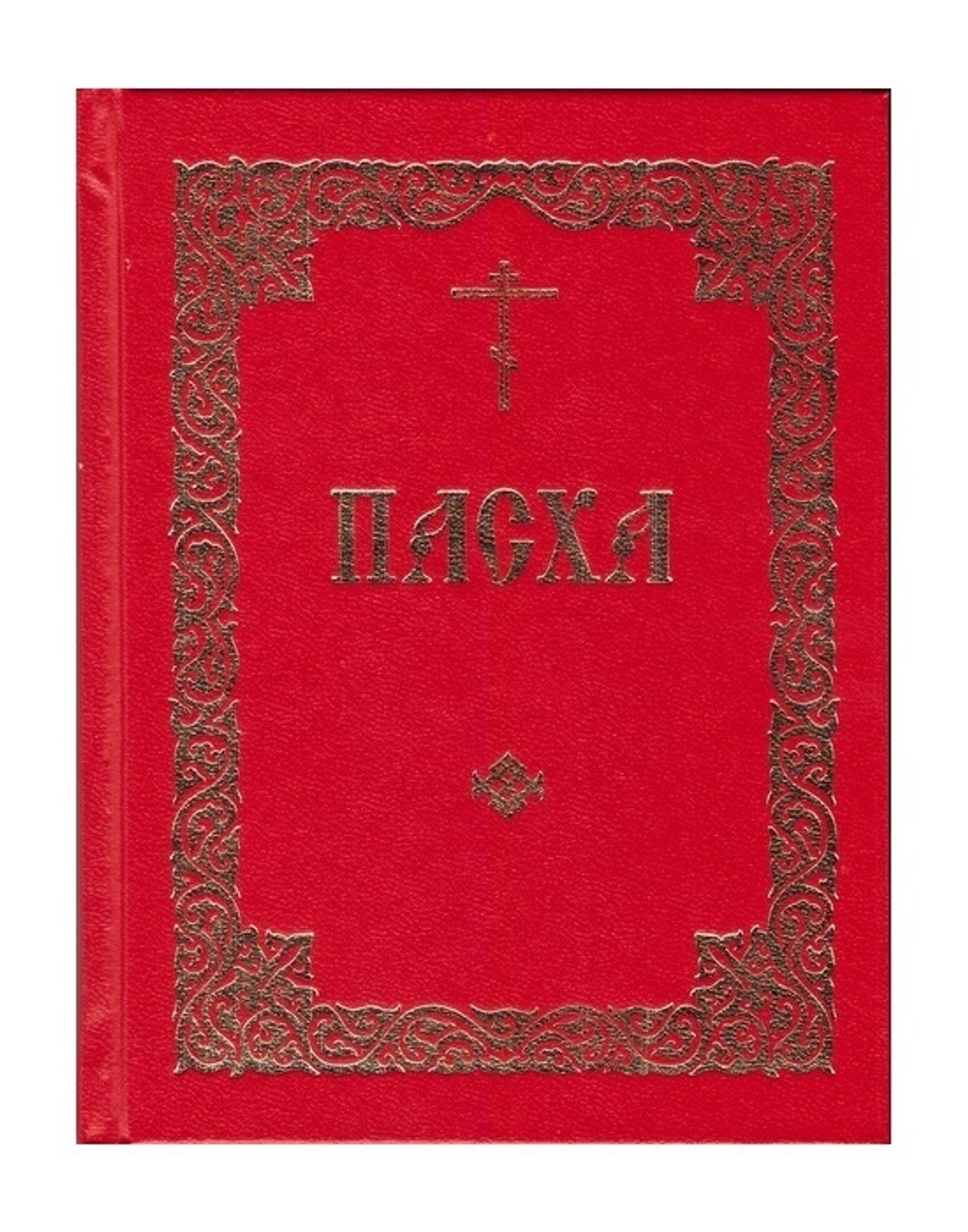 Последование во Святую Неделю Пасхи и во всю Светлую Седмицу