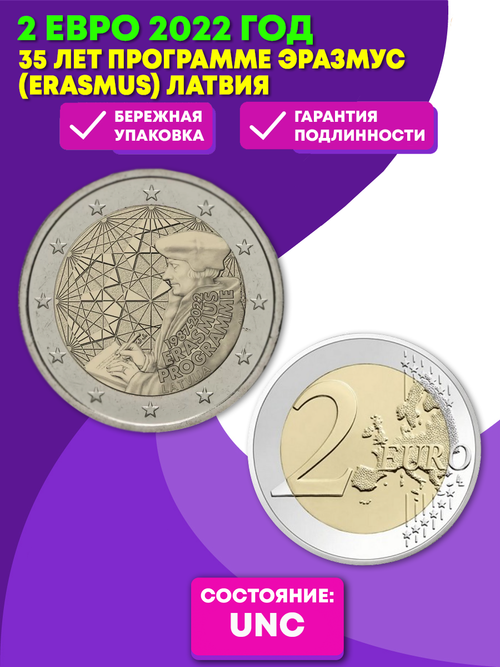 2 евро 2022 года 35 лет программе Эразмус (Erasmus) Латвия