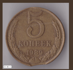 5 копеек 1989 года брак - выкус VF