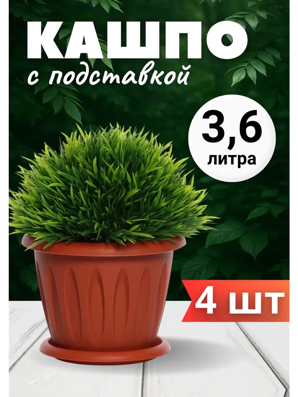 Горшок для цветов 3,6л Фелиция терракот *4шт