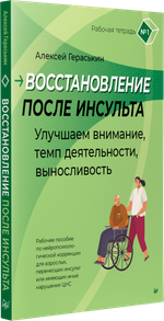 Восстановление после инсульта. Рабочая тетрадь № 1. Улучшаем внимание,  темп  деятельности, выносливость. Рабочее пособие по нейропсихологической коррекции для взрослых, перенесших инсульт или имеющих иные нарушения ЦНС