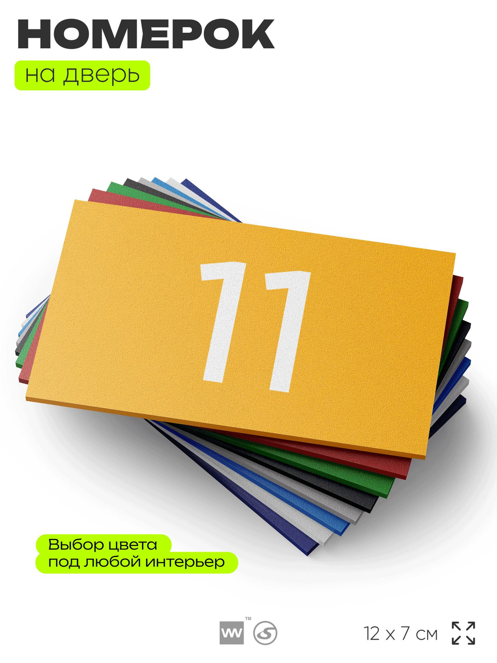 Табличка с номером 11 на дверь квартиры, для офиса, кабинета, аудитории, склада, желтая 120х70 мм, Айдентика Технолоджи