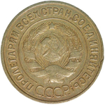 3 копейки 1933 (VF-XF)