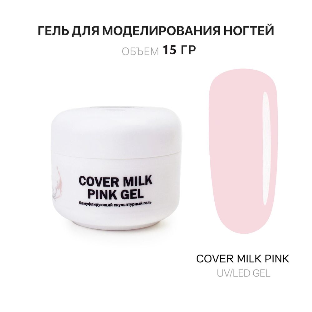 Voice of Kalipso Cover Milk Pink Gel, 15 мл