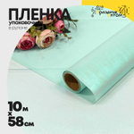 Пленка В рулоне 10 м х 58 см "Хамелеон" (Голубой)