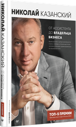 От ассистента до владельца бизнеса. 2-е издание, дополненное