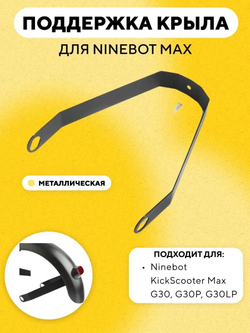 Поддержка крыла, дополнительное крепление для электросамоката Ninebot Max G30, G30P, G30LP