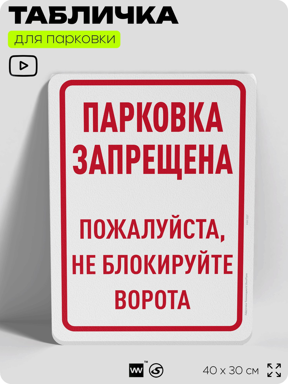 Табличка для парковки "Парковка запрещена, не блокируйте ворота", для дома, офиса, организаций, 40х30 см, Silver Plane x Айдентика Технолоджи