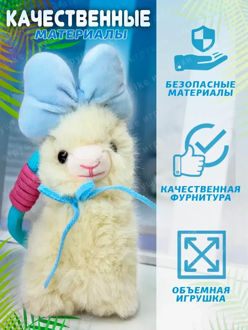 Брелок мягкая игрушка лама альпака с бантом