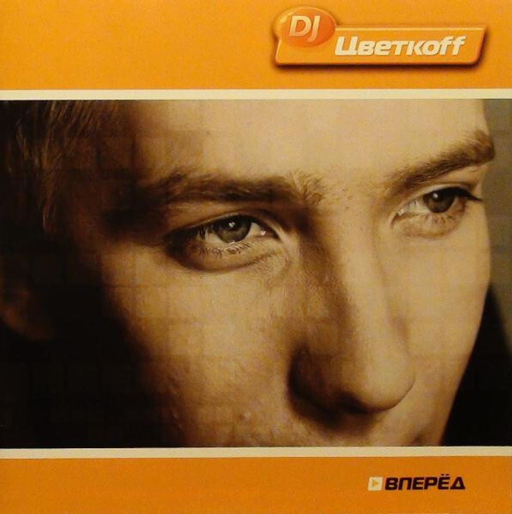 CD: DJ Цветкоff — «Вперед» (2003)