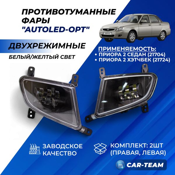 Противотуманные фары (ПТФ)  5 диодов на Лада Приора 2 (21704) треугольные "Autoled-opt", 2 режима (белый/жёлтый свет) (арт. WD-057)