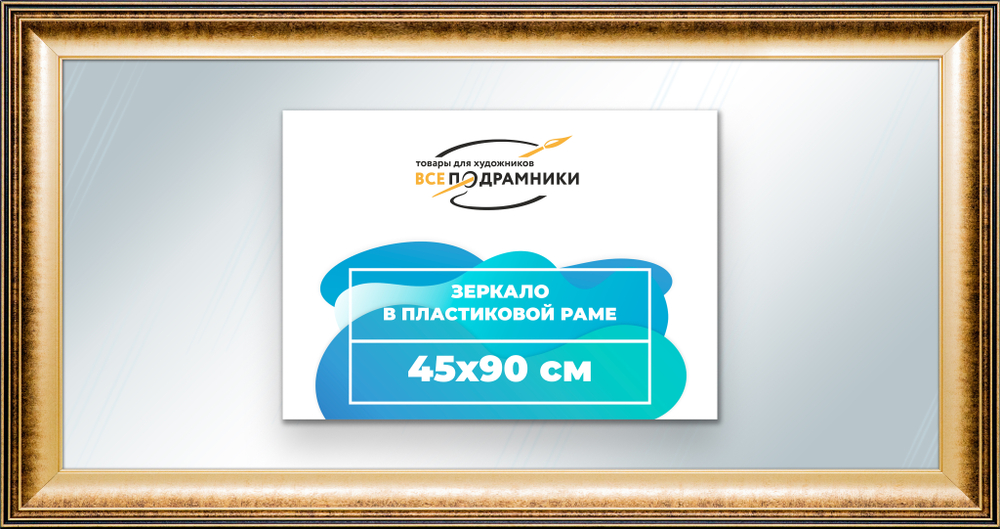 Зеркало настенное в раме 45x90