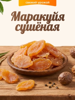 Маракуйя сушеная 110гр