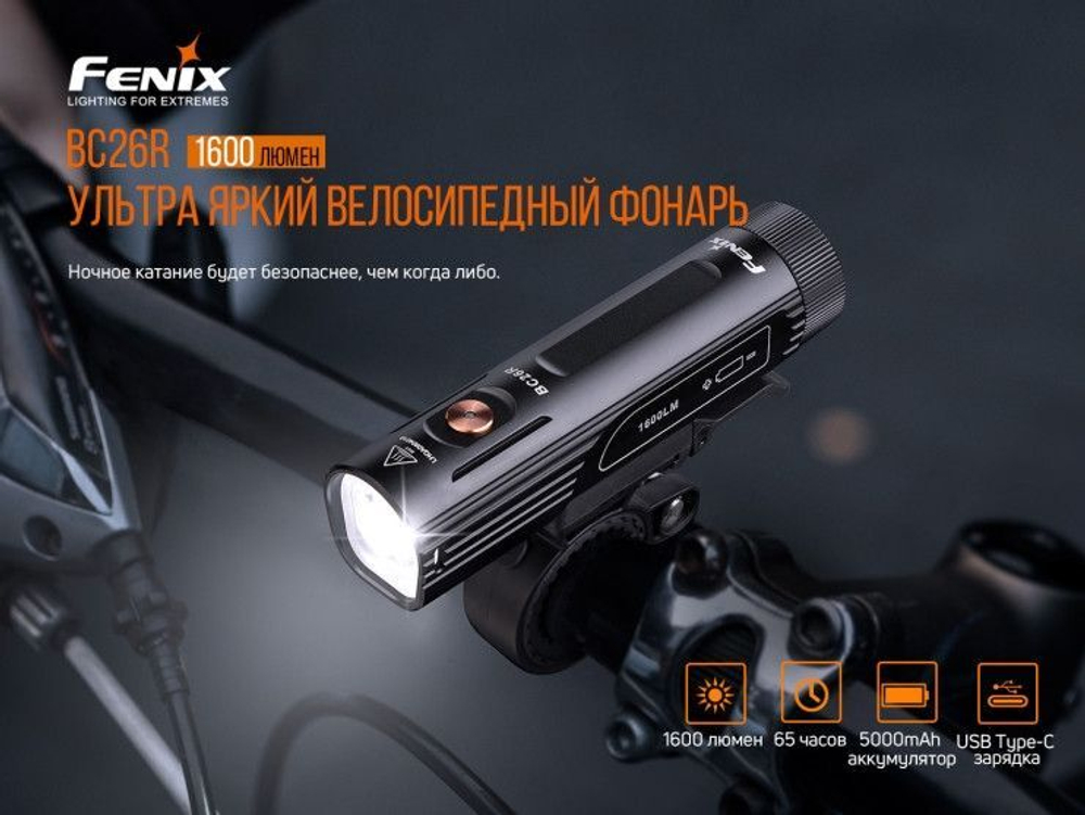 Набор Велофары Fenix BC26R+BC05R V2.0