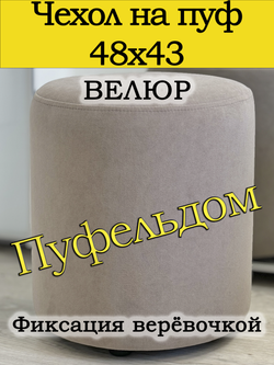 Чехол 48х43 на пуфик круглый