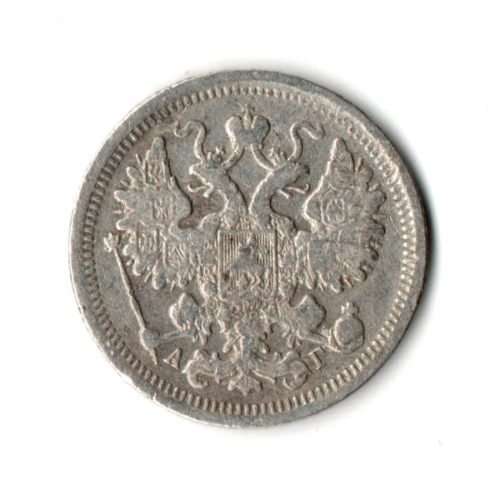 15 копеек 1899 год. АГ. VF Николай II