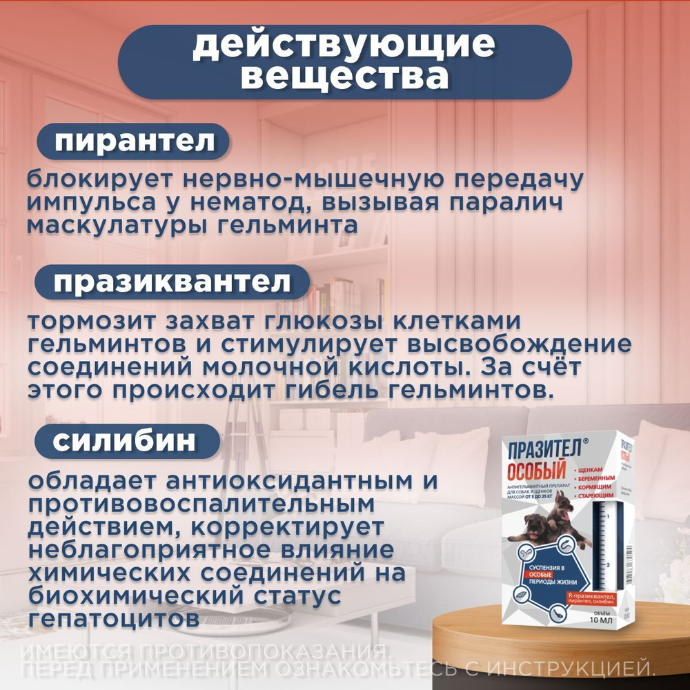 Суспензия от гельминтов для собак и щенков от 5 до 25 кг Празител Особый, 10мл. Празиквантел/Пирантел/Экстракт расторопши