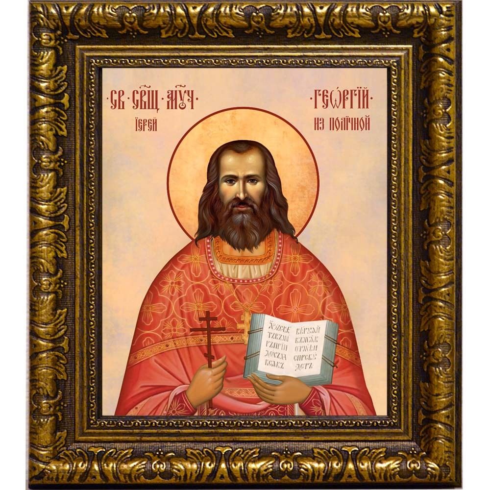 Георгий Степанюк Священномученик пресвитер. Икона на холсте.