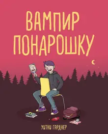 Вампир понарошку