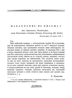 Опыты и наблюдения над электричеством. Классики науки | В. Франклин