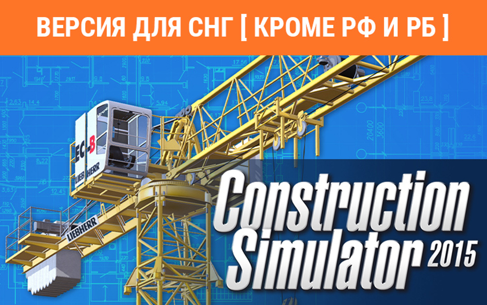 Construction Simulator 2015: Liebherr 150 EC-B (Версия для СНГ [ Кроме РФ и РБ ]) (для ПК, цифровой код доступа)