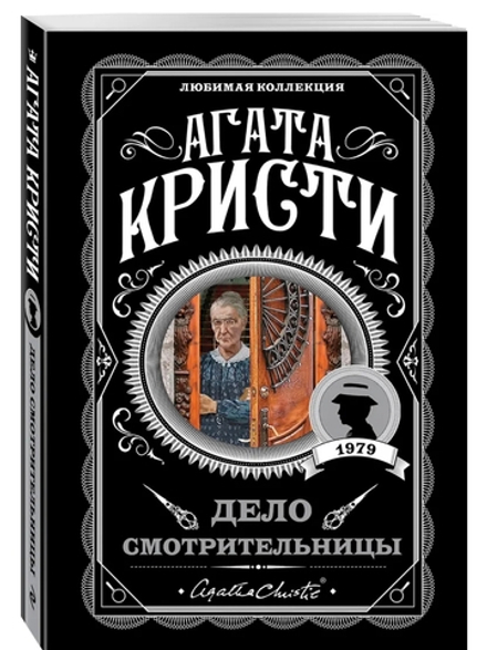 Агата Кристи: Дело смотрительницы