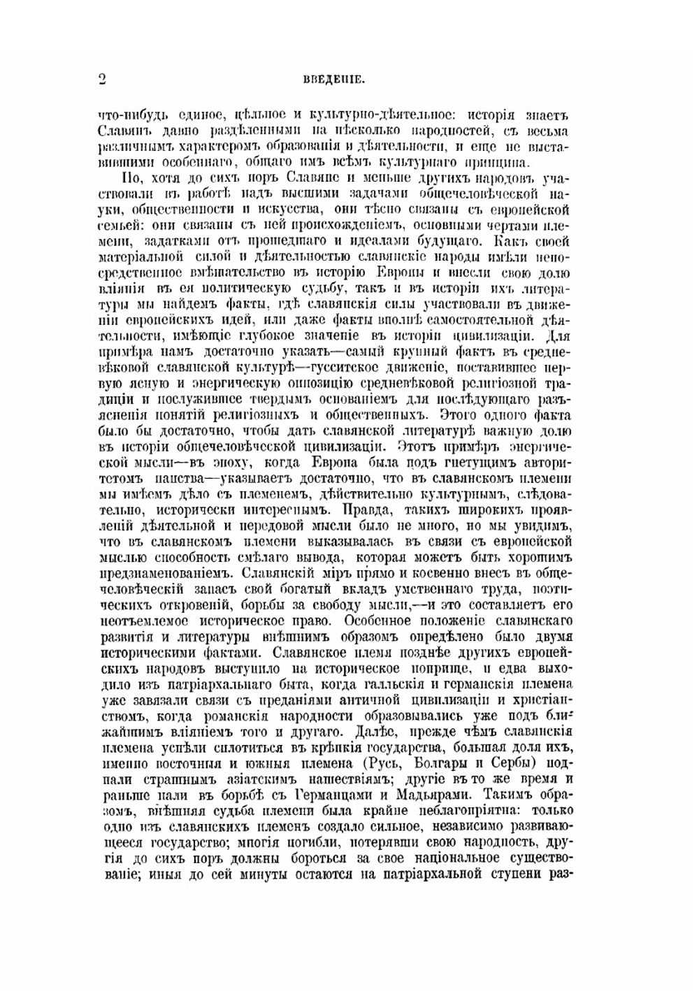 История славянских литератур. Том 1 | А. Н. Пыпин; В.Д. Спасовича