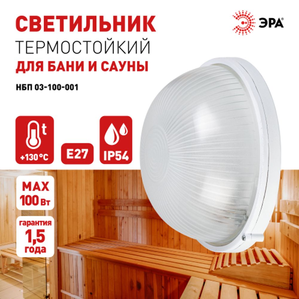 Светильник ЭРА НБП 03-100-001 Акватермо алюминий/стекло IP54 E27 max 100Вт D240 круг белый