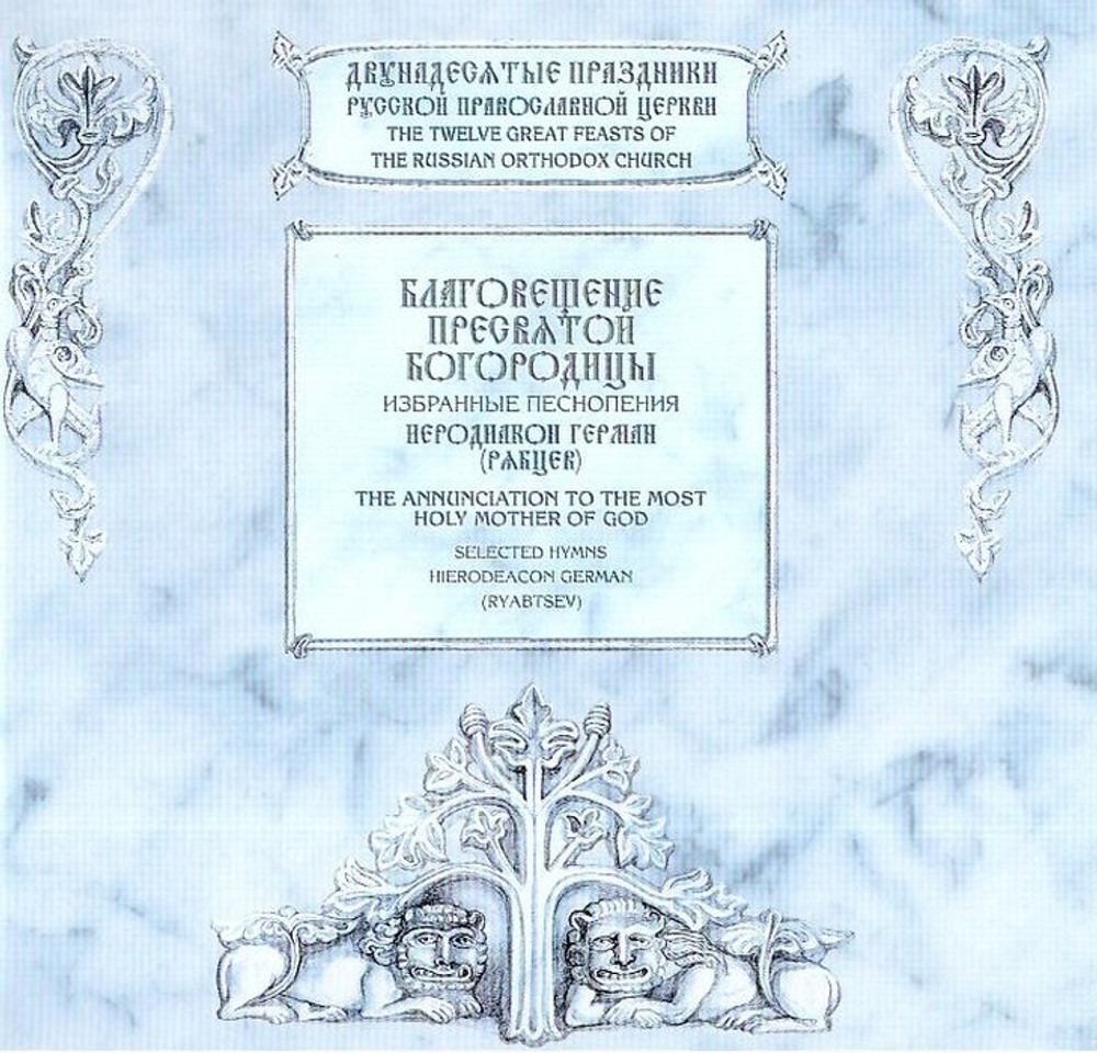 CD-Благовещение Пресвятой Богородицы. Избранные песнопения. Иеродиакон Герман (Рябцев) 2 диска