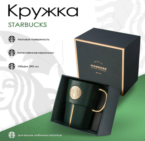 Кружка Starbucks 0,390ml в подарочной упаковке
