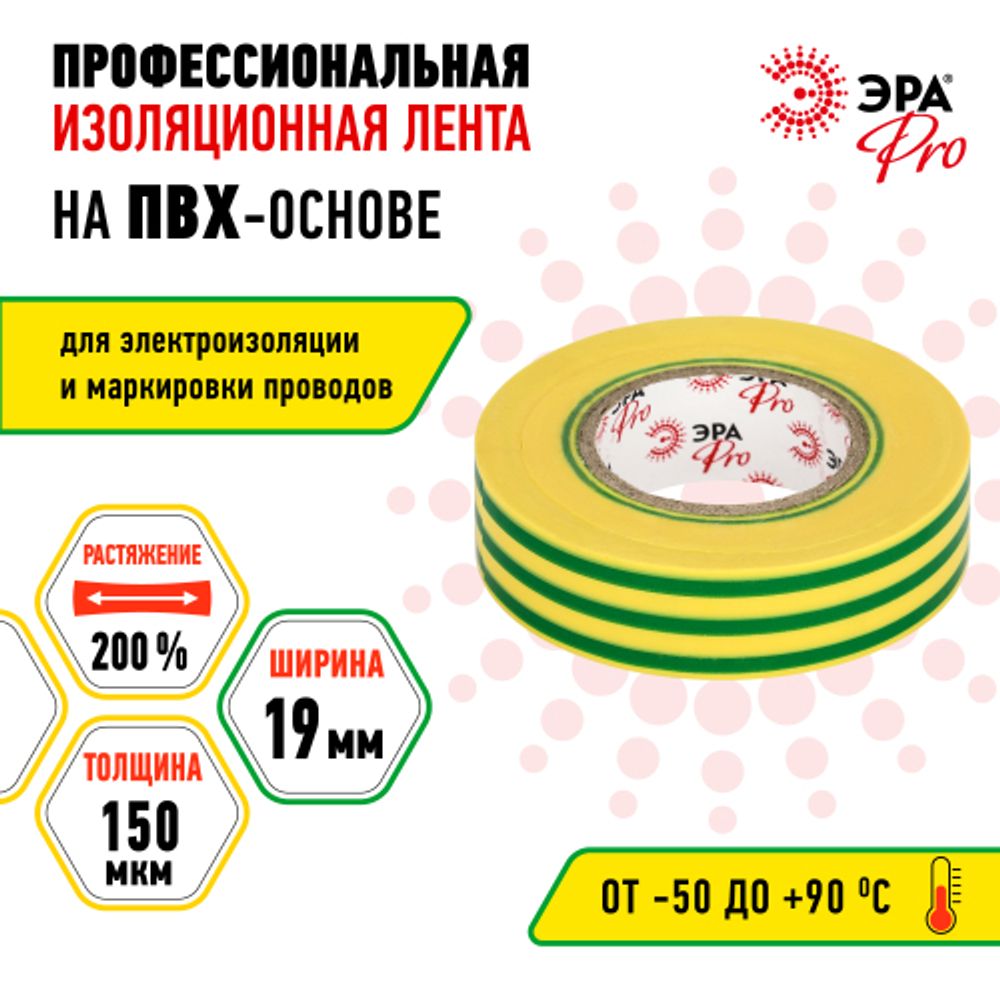Изолента ЭРА PRO PRO150YG ПВХ профессиональная 19мм х 20м 150 мкм, желто-зеленая