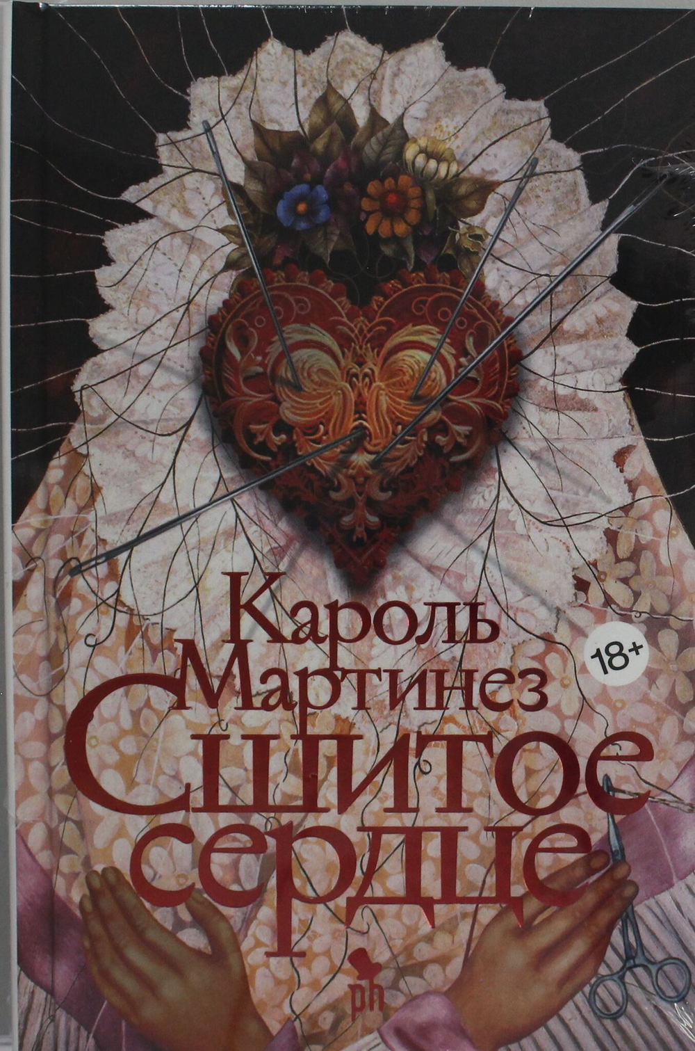 Сшитое сердце