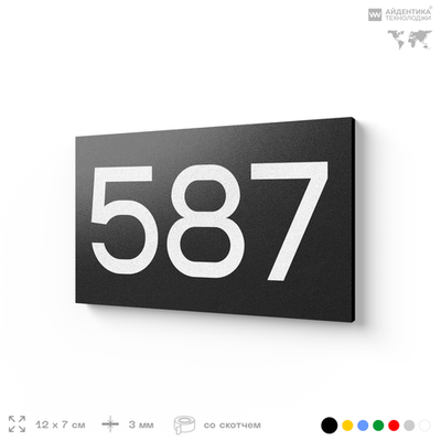 Номер на дверь 587, табличка на дверь для офиса, квартиры, кабинета, аудитории, склада, черная 120х70 мм, Айдентика Технолоджи