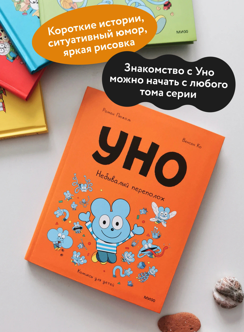 Уно. Небывалый переполох