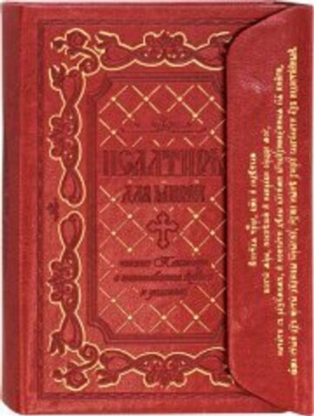 Псалтирь для мирян: с клапаном на магните, кожа, красная  (Терирем)