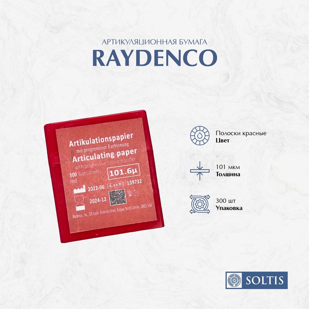 Артикуляционная бумага Raydenco