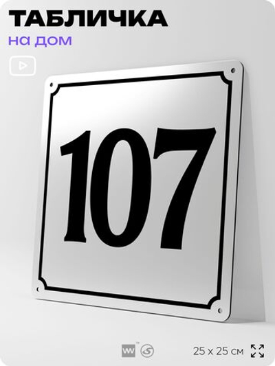 Адресная табличка с номером дома 107, на фасад и забор, белая, Айдентика Технолоджи