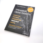 Тренируй свою память. Японская система сохранения здоровья мозга