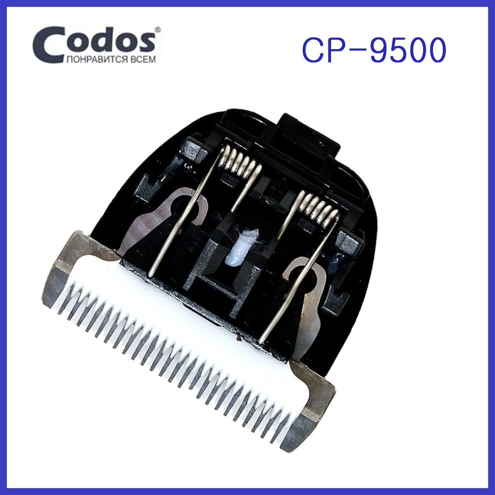 Нож для машинки  Codos CP-9500
