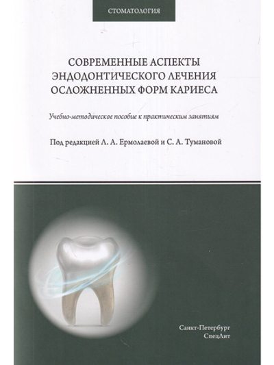 Современные аспекты эндодонтического лечения осложненных форм кариеса
