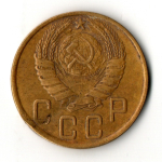 5 копеек 1945 год