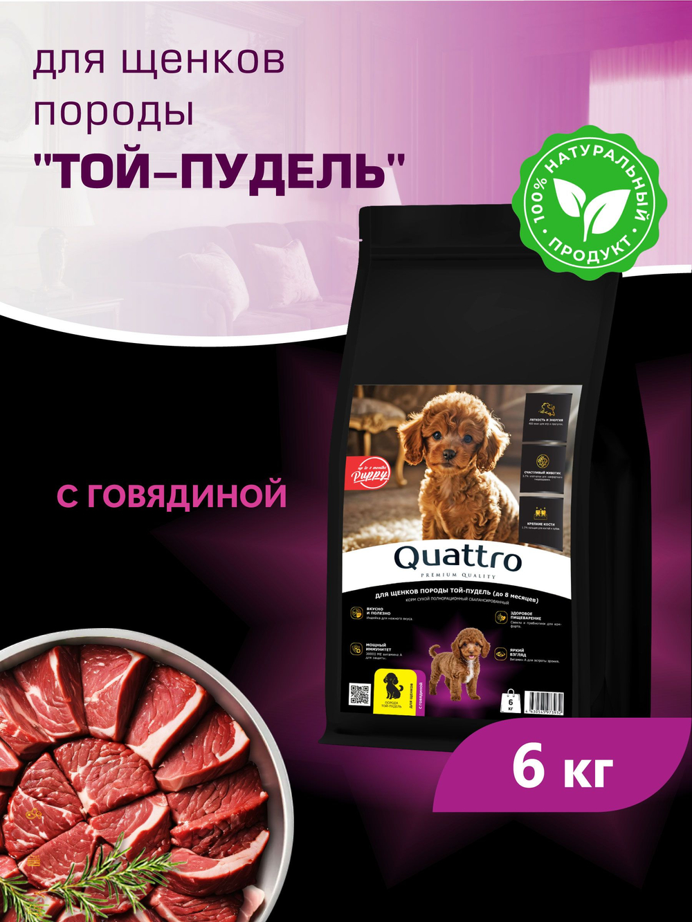 Quattro корм для щенков породы Той-пудель, с говядиной, 6 кг, QUATTRO