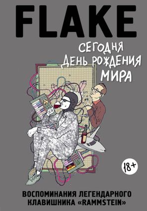 Flake. Сегодня День Рождения Мира. Воспоминания Легендарного Клавишника Rammstein / Кристиан Лоренц