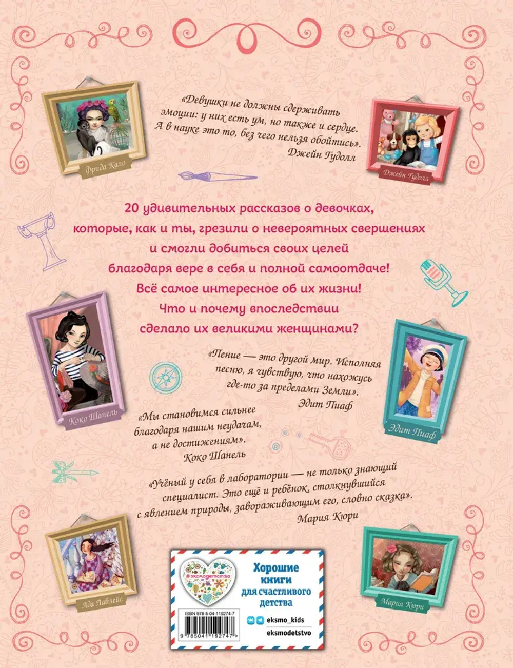 20 необыкновенных девочек, изменивших мир