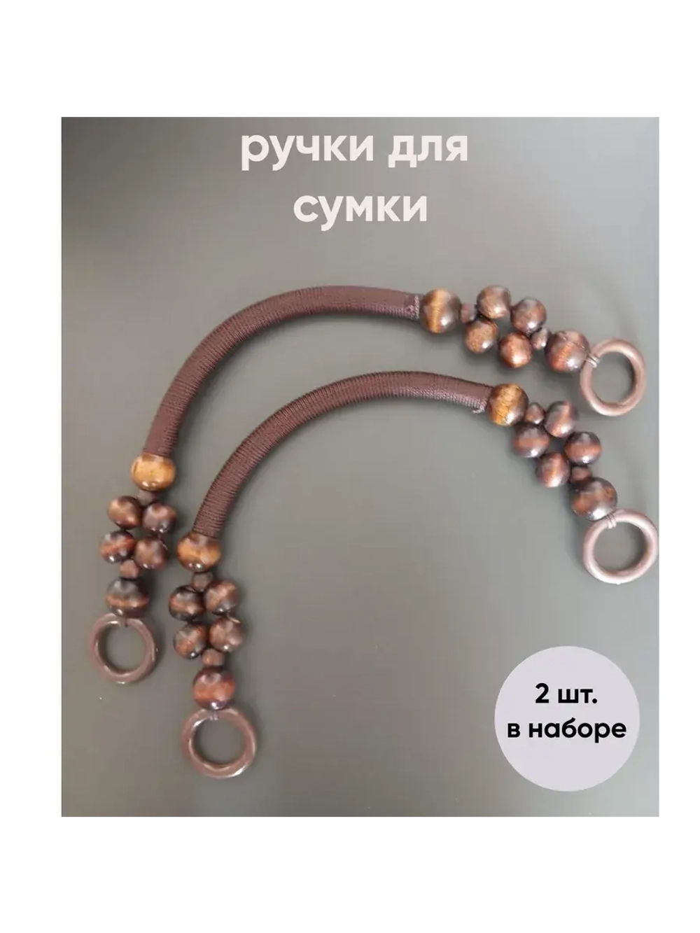 ручки для сумки 2 шт. Hand made