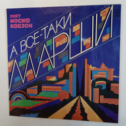 Винтажная виниловая пластинка LP Иосиф Кобзон А Все Таки Марши (СССР 1981)